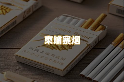 柬埔寨烟