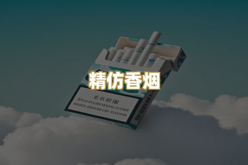 精仿香烟